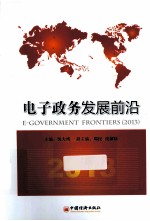 电子政务发展前沿 2013