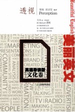 美丽英文 透视 高端导读版 文化卷