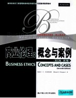 商业伦理 概念与案例 英文版