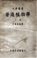 大学丛书 普通植物学 下