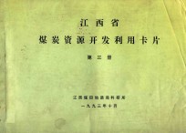 江西省煤炭资源开发利用卡片 第3册 基础表 表5 国有地县煤矿 上饶地区、抚州地区、吉安地区、赣州地区