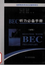 BEC听力必备手册 初级