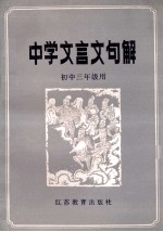 中学文言文句解 初中三年级用