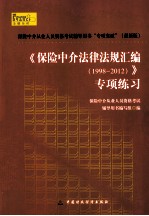 《保险中介相关法规制度汇编》专项练习 1998-2012