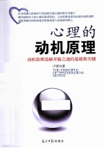 心理的动机原理 动机原理是解开脑之谜的基础和关键