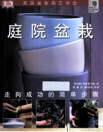 绿手指丛书 庭院盆栽