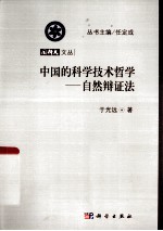 中国的科学技术哲学 自然辩证法