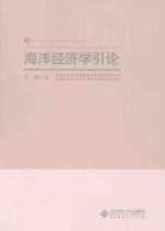 海洋经济学引论
