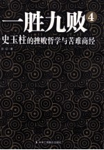 一胜九败 4 史玉柱的挫败哲学与苦难商经