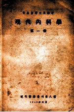 现代内科学 第1卷