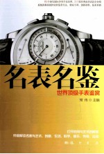 名表名鉴世界顶级手表鉴赏