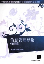 信息管理导论 第2版