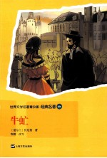 世界文学名著青少版·经典名著 牛虻