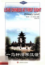 一见钟情学汉语 初级 下 英语版