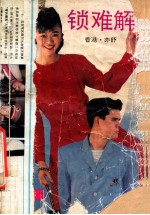 情锁难解