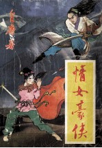 情女豪侠 1