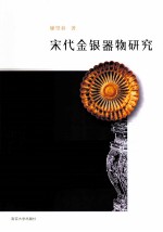宋代金银器物研究
