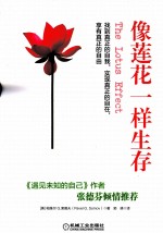 像莲花一样生存