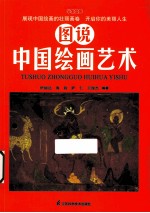 图说中国绘画艺术