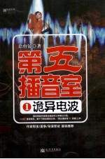 第五播音室 1 诡异电波