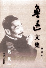 鲁迅文集 导读本 第7卷 热风