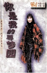 你是我的寻梦园