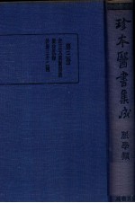 珍本医书集成 3 脉学类