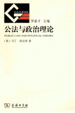 公法名著译丛 公法与政治理论