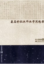 著名特级教师教学思想录 中小学英语卷