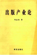 出版产业论