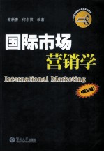 国际市场营销学 第3版