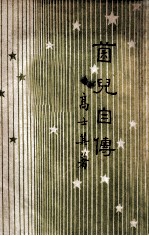开明丛书 菌儿自传