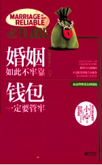 婚姻如此不牢靠,钱包一定要管牢