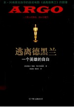 逃离德黑兰 一个英雄的自白