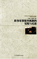 职务犯罪侦查的实践与反思