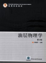 油层物理学 第3版