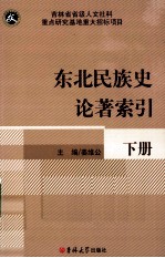 东北民族史论著索引 下