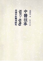 中医往事 1910-1949民国中医期刊研究