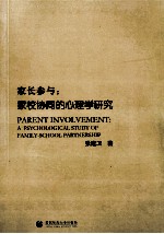 家长参与 家校协同的心理学研究