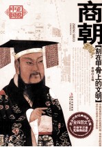 商朝 刻在甲骨上的文明
