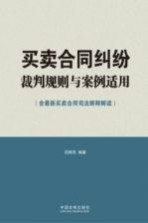 买卖合同纠纷裁判规则与案例适用 含最新买卖合同司法解释解读