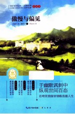 世界经典文学名著 全译本 傲慢与偏见
