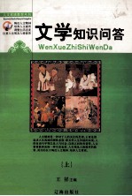 人文素质教育丛书 文学知识问答 上