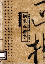 教你快速写好钢笔正楷字 五阶梯钢笔正楷练习帖
