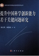 提升中国科学创新能力若干关键问题研究