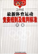 最新体育运动 竞赛规则及裁判标准大全 下