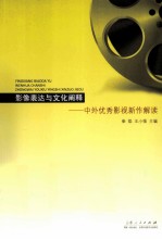 影像表达与文化阐释 中外优秀影视新作解读