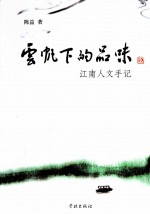 云帆下的品味 江南人文手记
