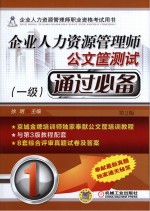 企业人力资源管理师公文筐测试通过必备 一级 第2版