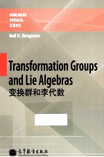 变换群和李代数 英文版 Transformation Groups and Lie Algebras
